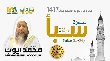 سورة سبأ (31-54) من تراويح مسجد قباء 1417 - الشيخ محمد أيوب