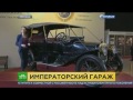 In Moscow, showed the favorite cars of Emperor Nicholas II !!!