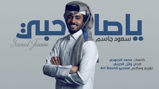 سعود جاسم - ياصاحبي ( حصرياً ) 2020