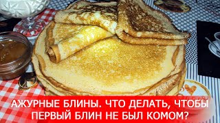 Что Делать, чтобы Первый Блин не был Комом??? Ажурные Блины Что Делать, чтобы Первый Блин не был Комом??? Ажурные Блины