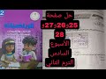 حل صفحة 25و26و27و28 كتاب التقييمات رياضيات الصف الثاني الابتدائي الأسبوع السادس 2026