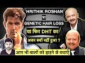 Hrithik Roshan क्यों गंजे नहीं हुए ? How to Stop Genetic Hair Fall or DHT like Hrithik Roshan ?