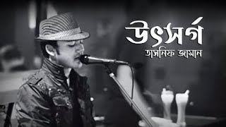 Utshorgo Song || Utshorgo Song Whats App Status || Tasnif Jaman Song || Bangla Sad Song || উৎস্বর্গ