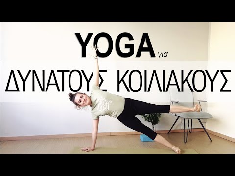 Yoga για Δυνατούς