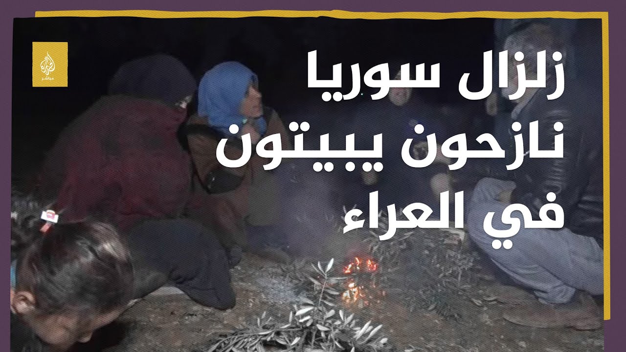 زلزال سوريا.. نازحون يبيتون في العراء بعد تهدم مساكنهم