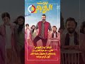 فيلم بيت الروبي لكريم عبد العزيز يتخطى 2 مليون جنيه فى أول أيام عرضه