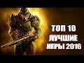 TOP 10: лучшие игры 2016-го года