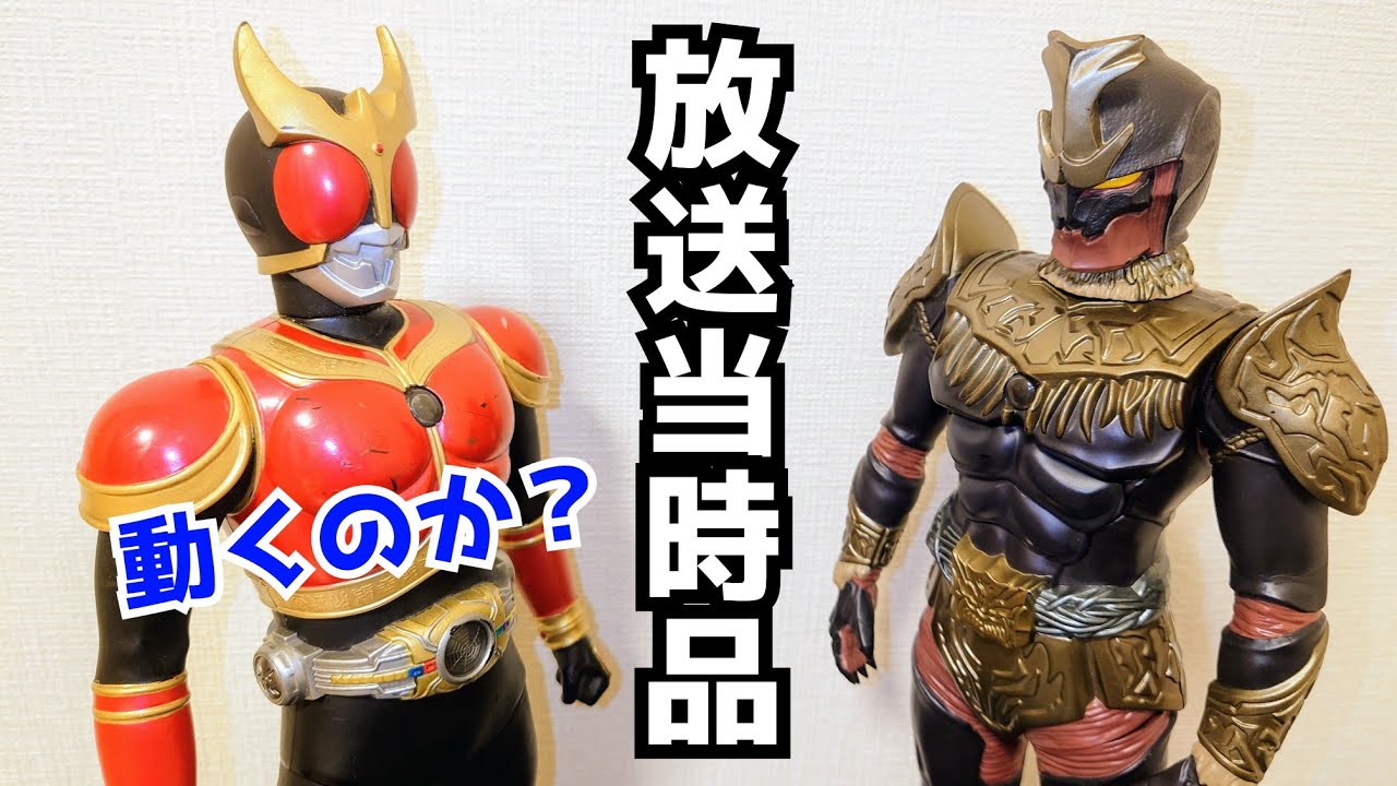 当時品】ホビーオフで見つけた仮面ライダークウガとガドルのオモチャが