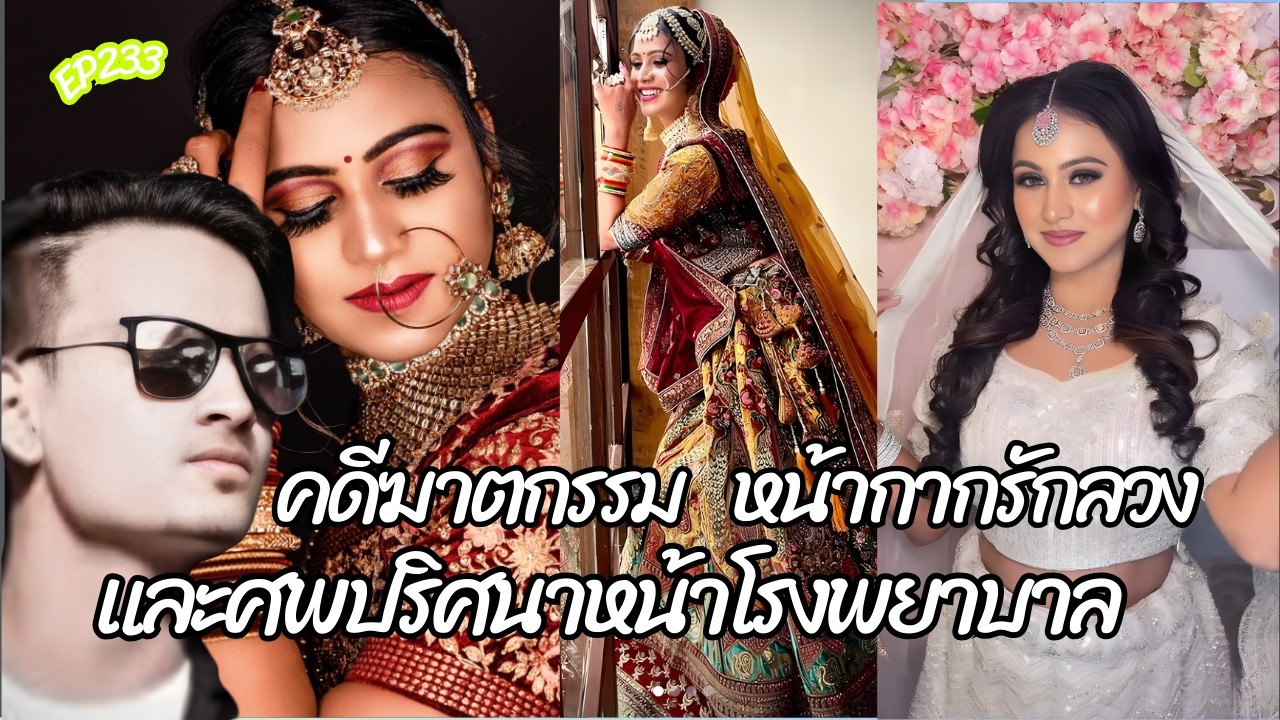 (แก้ไข) คดีฆาตกรรม  หน้ากากลวงรัก และร่างปริศนาหน้าโรงพยาบาล กับความลับดำมืดของแฟนหนุ่ม #เล่าคดี