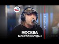 Монгол Шуудан - Москва (LIVE @ Авторадио)