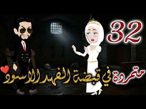 متمردة الفهد الاسود الحلقه الثانية و الثلاثون قصه رومانسيه ممتعه جدا روايات بسمه