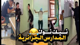 مقاطع التيك توك في المدارس الجزائرية ??? الجزء 2 Part ??