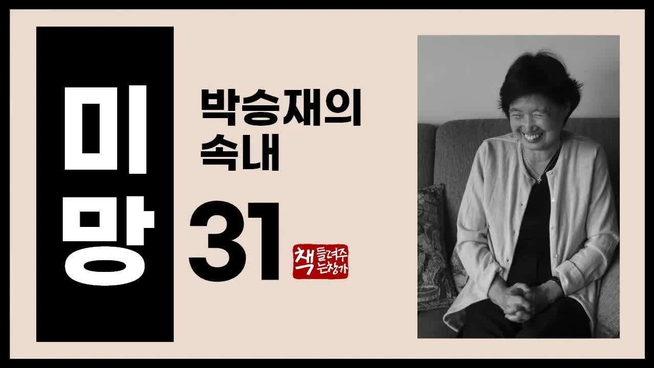 미망31｜박승재의 속내와 만주에서의 변화