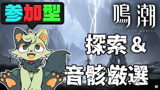 【一応、視聴者参加型鳴潮 】雑談しながら探索＆厳選！気軽に遊びに来てね♪【#バロマ放送局】【Wuthering Waves】