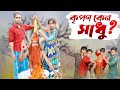 কৃপণ কেন সাধু ? । kripon keno sadhu । amadersopno । Sofiker Notun Video