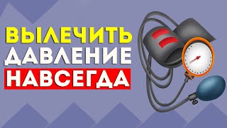 ДАВЛЕНИЕ снизить НАВСЕГДА!  Вылечить ДАВЛЕНИЕ в домашних условиях.  Высокое давление.  Гипертония.