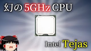 インテルが闇に葬った幻のCPU「Tejas」とは何なのか？（ゆっくり解説）