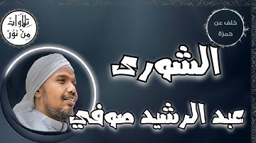 عبد الرشيد صوفي بقراءة خلف عن حمزة - سورة الشوري (مُرتّل) -  Abdul Rashid Sufi