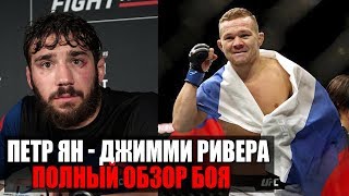 Петр Ян УНИЧТОЖИЛ Джимми Ривера / ПОЛНЫЙ ОБЗОР БОЯ на UFC 238