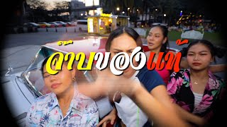 Video thumbnail of "จ๊าบของแท้  (ใบมิ้นท์ ที่จริงใจ)"