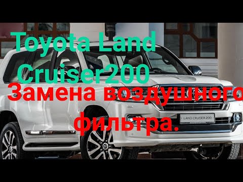 Toyota Land Cruiser 200. Замена воздушного фильтра.