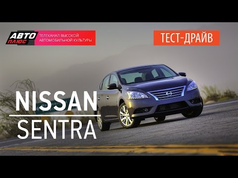 Тест-драйв - Nissan Sentra (Наши тесты) - АВТО ПЛЮС