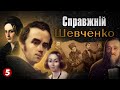 Справжній ШЕВЧЕНКО. Частина 3 | "Машина часу"