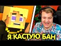 ПЯТЁРКА СМОТРИТ: Я КАСТУЮ БАН 2.0 | АНИМАЦИОННЫЙ КЛИП (feat erlish/HeyTed)