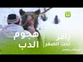 رامز تحت الصفر لحظه هجوم الدب على النجمه نور