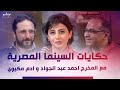 حكايات السينما المصرية مع المخرج أحمد عبدالجواد وأدم مكيوي