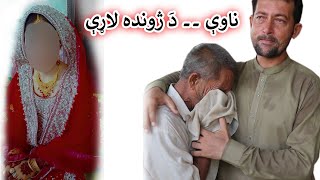 Aam Olas: Ep  (1172) | ناوې ۔۔ دَ ژونده لاړې