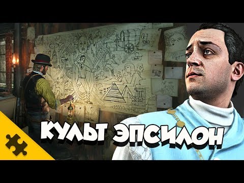 Видео: RDR2 - КУЛЬТ ЭПСИЛОН. ПОРТАЛ В БУДУЩЕЕ (ПАСХАЛКИ/EASTER EGGS)