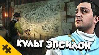 RDR2 - КУЛЬТ ЭПСИЛОН. ПОРТАЛ В БУДУЩЕЕ (ПАСХАЛКИ/EASTER EGGS)