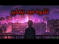 تلاوة ضد تفكير 😴.        من شيخ عبد الرحمن مسعد