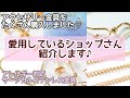 【購入品紹介】アクセサリー金具を購入しました✨いつも使っているショップさんをご紹介します😊