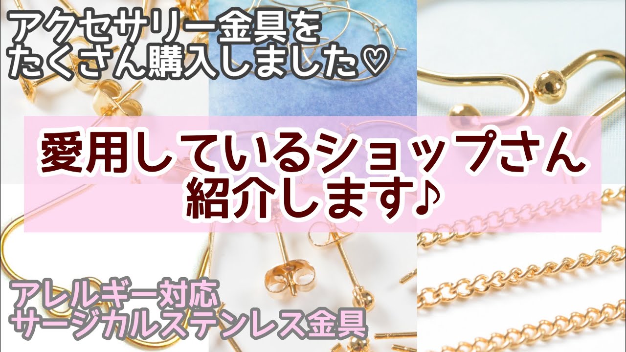 【購入品紹介】アクセサリー金具を購入しました✨いつも使っているショップさんをご紹介します😊
