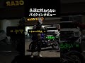 【永遠に終わらないバイクインタビュー】 #バイク