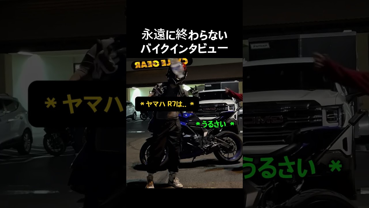 【永遠に終わらないバイクインタビュー】 #バイク