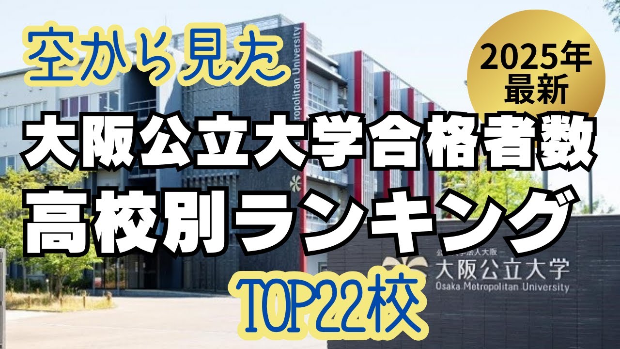 大阪公立大学合格者数　高校別ランキング TOP22校 2025年最新版 【空から見た】