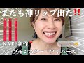 やったー😍😍‼️KATEから新しいリップモンスター『ツヤバース』登場‼️ 全色レビューご覧下さいませ✨