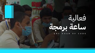 HOUR OF CODE 2021 | Hadhramout Foundation