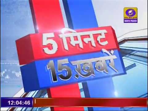05 MIN 15 KHABREN । 19 October 2019 । 5 मिनट 15 खबरें । DD NEWS MP। 05 MIN 15 KHABREN । 19 October 2019 । 5 मिनट 15 खबरें । DD NEWS MP।