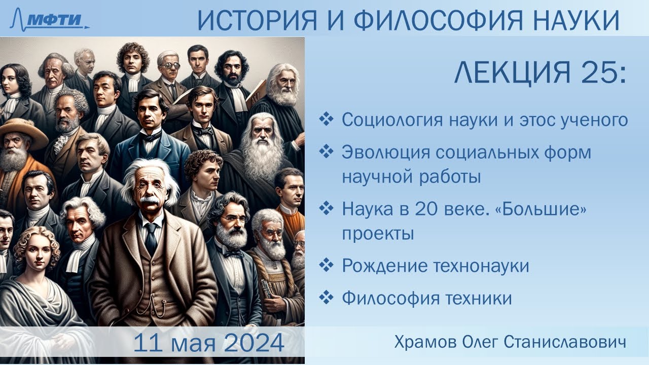 Лекция 25 по истории и философии науки. Социология науки. Технонаука 20 ...