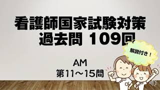 看護師国家試験対策　第109　AM011~ 015問　解説付き