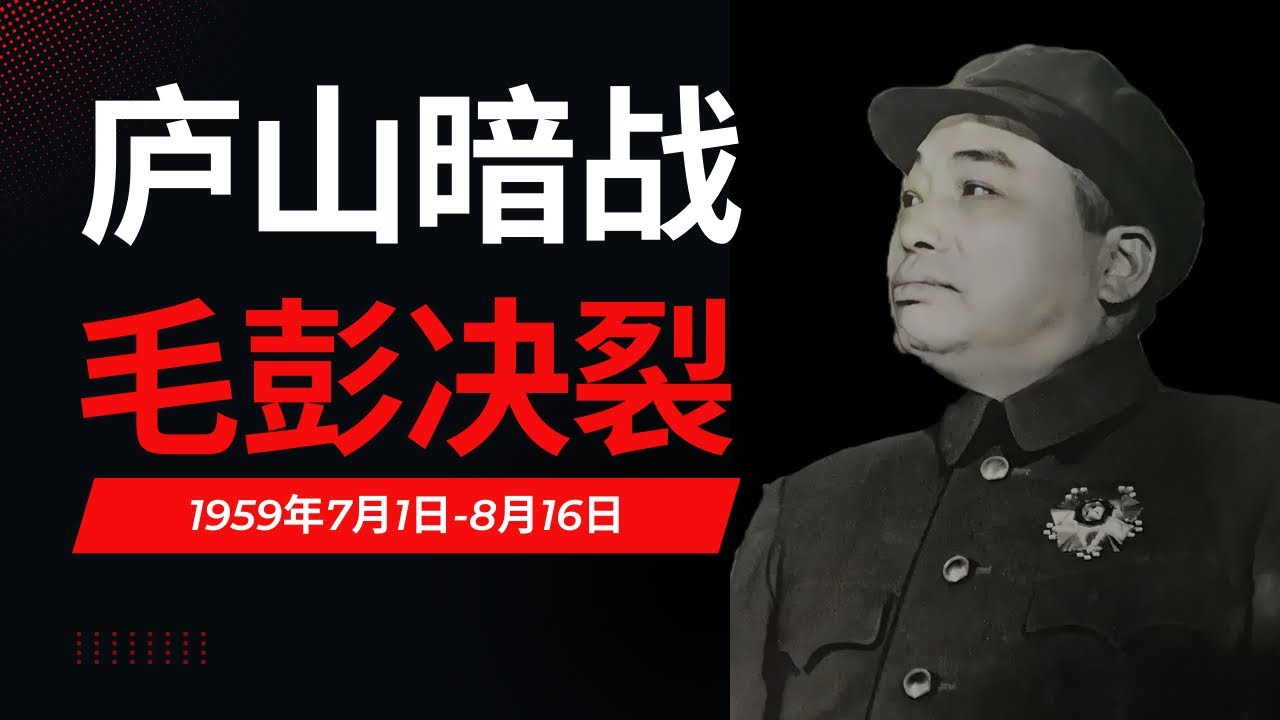 彭德怀在庐山说错了什么，让毛泽东彻底翻脸？