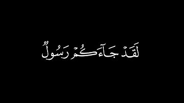 لَقَدْ جَاءَكُمْ رَسُولٌ مِنْ أَنْفُسِكُمْ┃كرومات قرآن┃القارئ : أحمد بن طالب