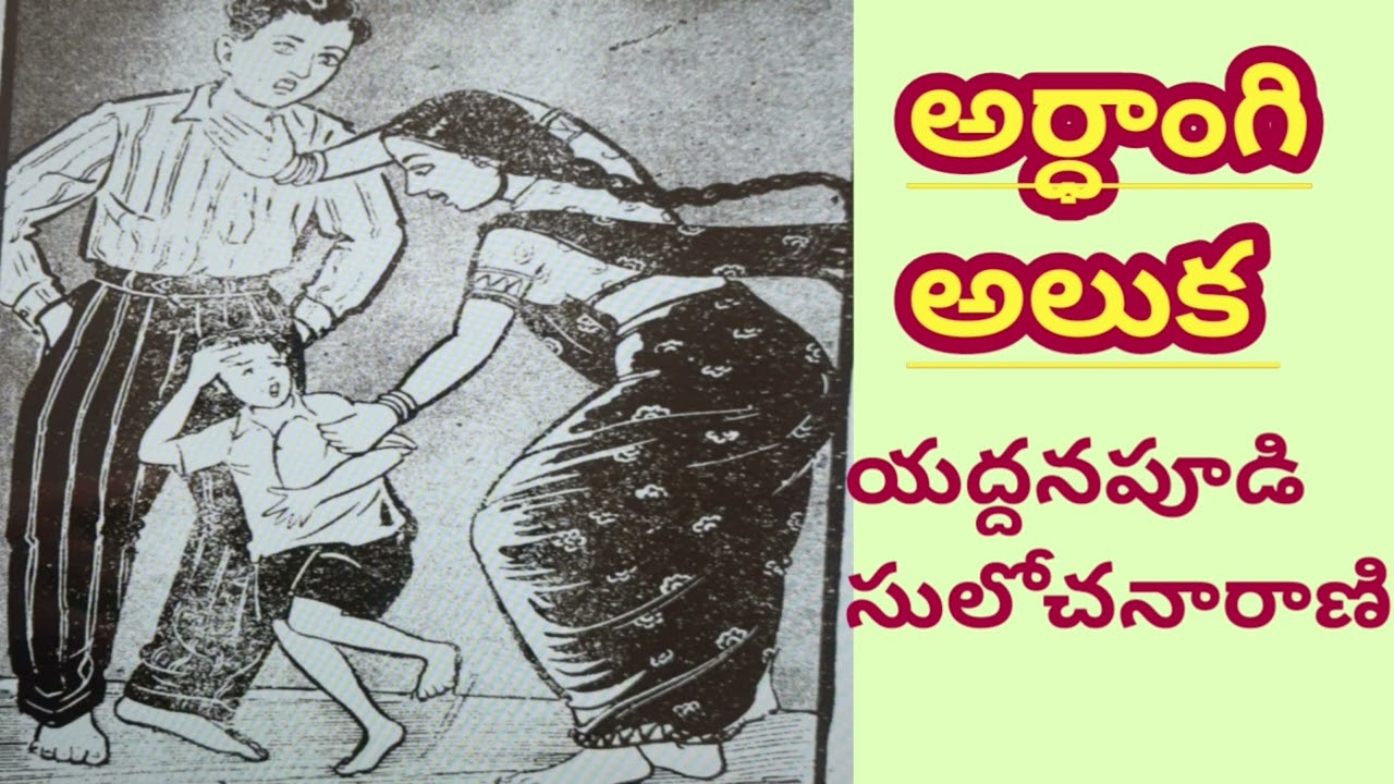అనుకూలవతి అయిన అర్ధాంగి ఎందుకు అలుక వహించింది/Yaddanapoodi Sulochana Rani/యద్దనపూడి సులోచనారాణి 