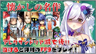 【#24 FINAL FANTASY Ⅸ / FF9】アレクサンドリア滅亡後！！【Vtuber神城くれあ】