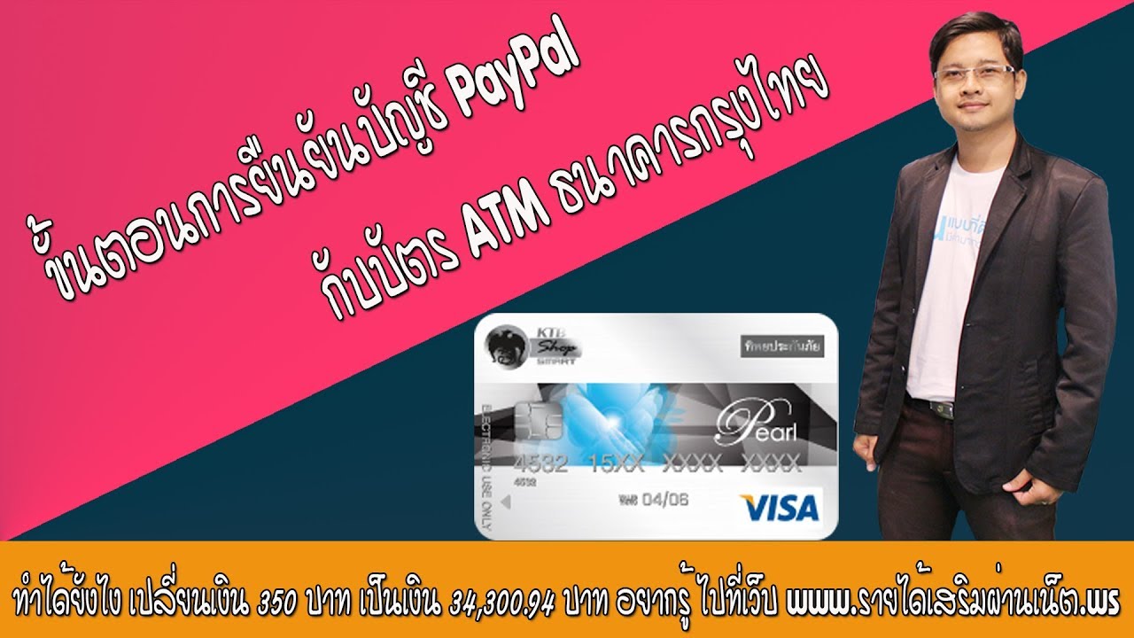 บัตร paypal คือ  New Update  ขั้นตอนการยืนยันบัญชี PayPal กับบัตร ATM ธนาคารกรุงไทย