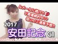 【競馬予想】安田記念2017 3週連続的中を狙う三連単予想【五十嵐レイ】